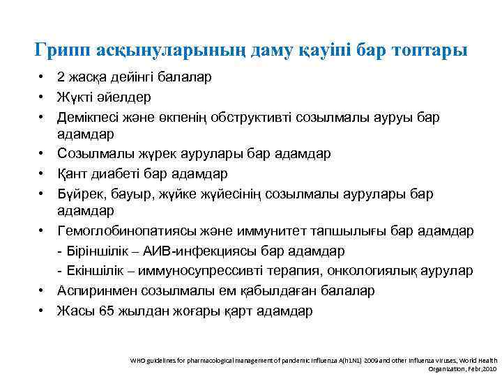 Грипп асқынуларының даму қауіпі бар топтары • 2 жасқа дейінгі балалар • Жүкті әйелдер