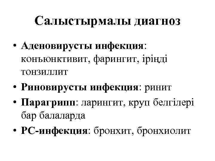   Салыстырмалы диагноз • Аденовирусты инфекция:  конъюнктивит, фарингит, іріңді  тонзиллит •