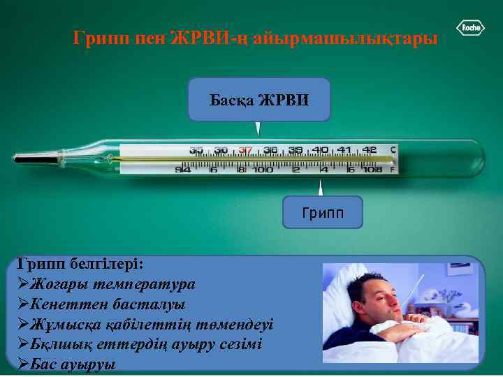  Грипп пен ЖРВИ-ң айырмашылықтары    Басқа ЖРВИ    