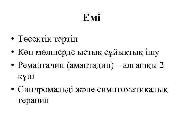     Емі • Төсектік тәртіп • Көп мөлшерде ыстық сұйықтық ішу