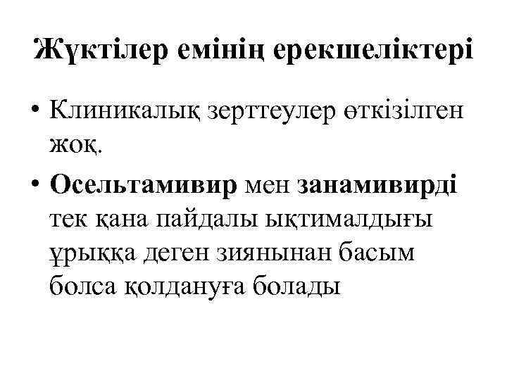 Жүктілер емінің ерекшеліктері • Клиникалық зерттеулер өткізілген  жоқ.  • Осельтамивир мен занамивирді