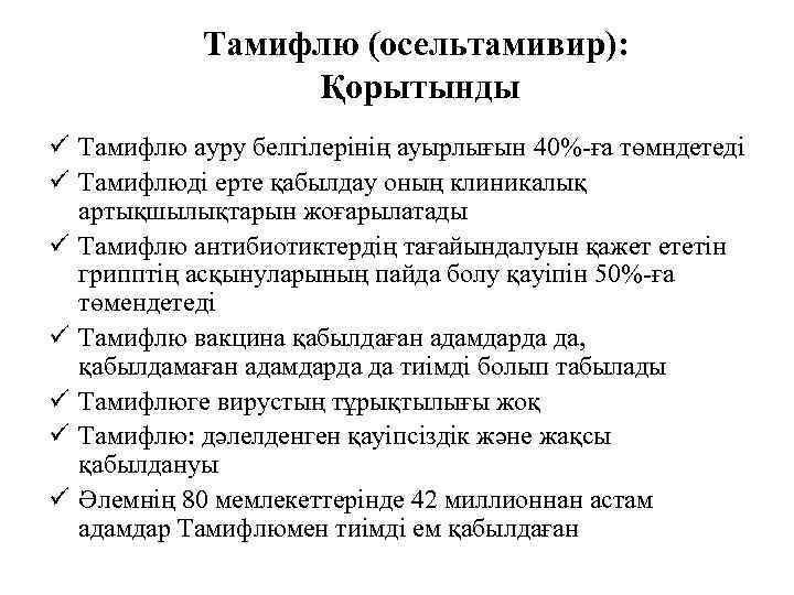   Тамифлю (осельтамивир):    Қорытынды ü Тамифлю ауру белгілерінің ауырлығын 40%-ға