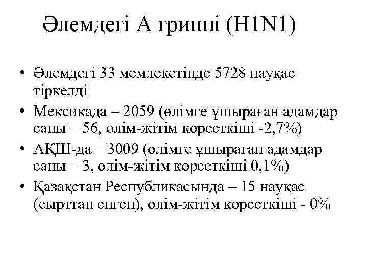   Әлемдегі А гриппі (H 1 N 1)  • Әлемдегі 33 мемлекетінде