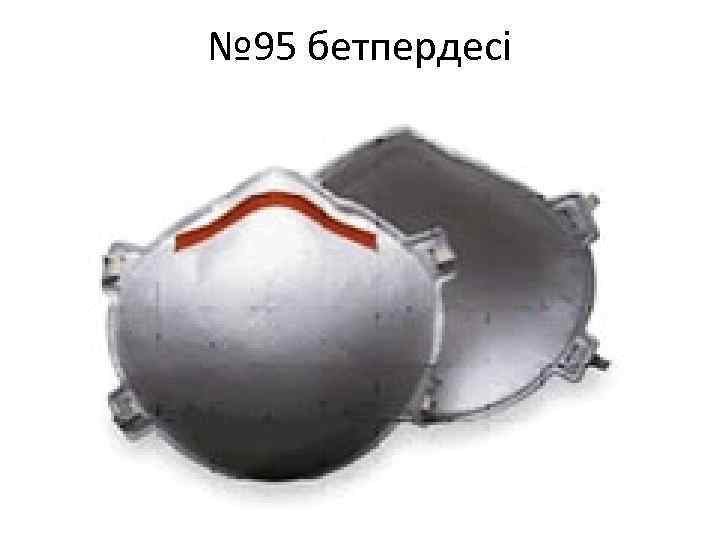 № 95 бетпердесі 