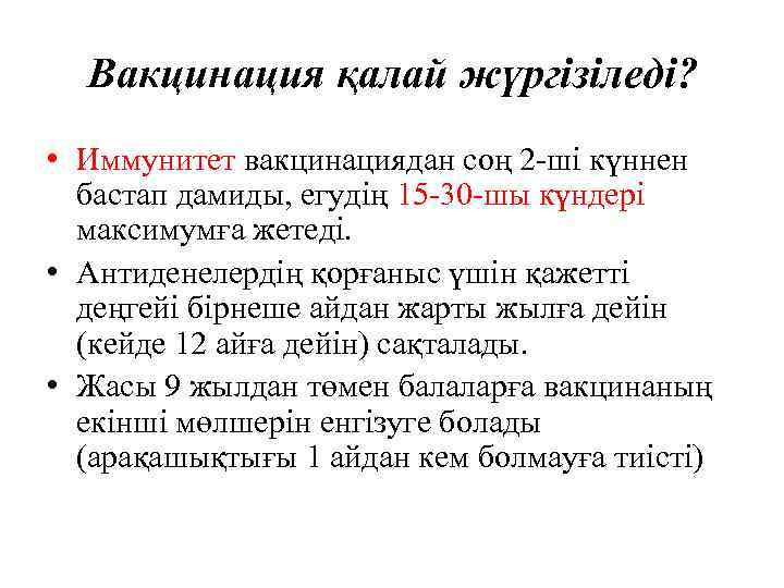  Вакцинация қалай жүргізіледі?  • Иммунитет вакцинациядан соң 2 -ші күннен  бастап