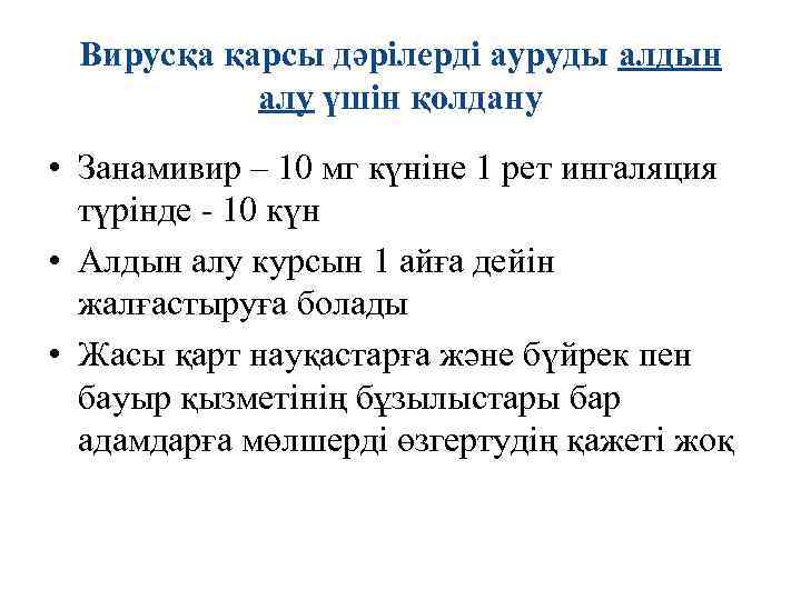 Вирусқа қарсы дәрілерді ауруды алдын  алу үшін қолдану • Занамивир – 10