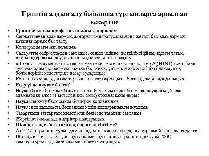  Грпптің алдын алу бойынша тұрғындарға арналған      ескертпе •