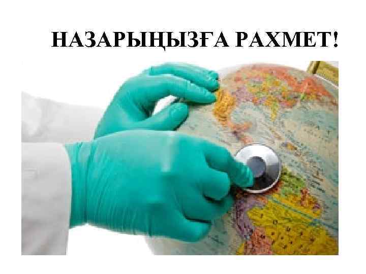 НАЗАРЫҢЫЗҒА РАХМЕТ! 