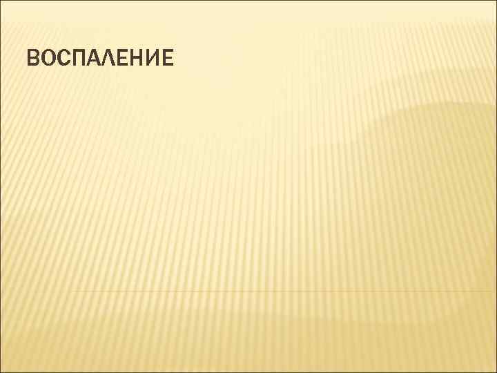 ВОСПАЛЕНИЕ 