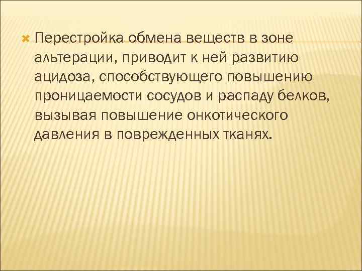  Перестройка обмена веществ в зоне альтерации, приводит к ней развитию ацидоза, способствующего повышению
