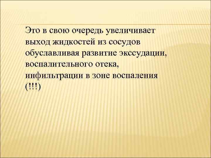 Это в свою очередь увеличивает выход жидкостей из сосудов обуславливая развитие экссудации, воспалительного отека,