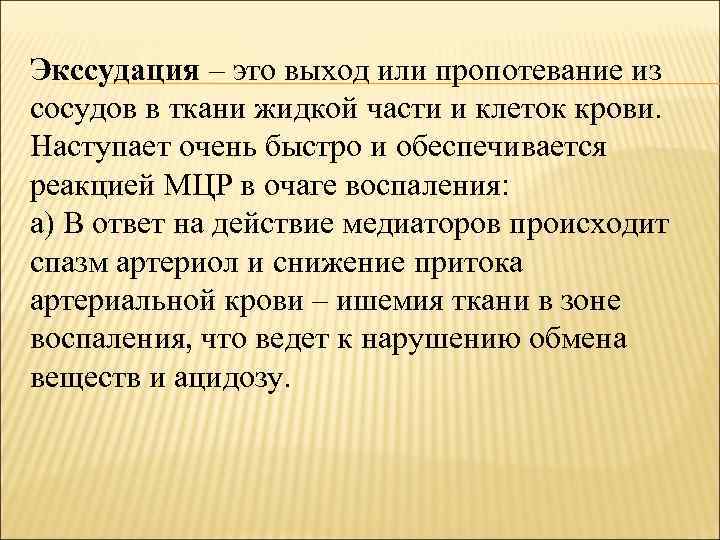 Экссудация – это выход или пропотевание из сосудов в ткани жидкой части и клеток