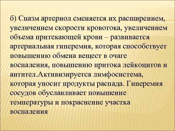 б) Спазм артериол сменяется их расширением, увеличением скорости кровотока, увеличением объема притекающей крови –