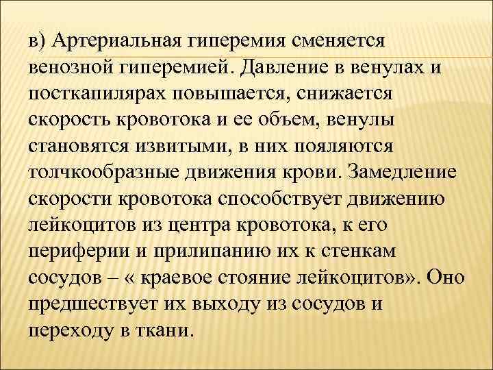 в) Артериальная гиперемия сменяется венозной гиперемией. Давление в венулах и посткапилярах повышается, снижается скорость