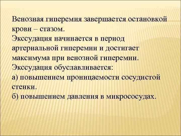 Венозная гиперемия завершается остановкой крови – стазом. Экссудация начинается в период артериальной гиперемии и
