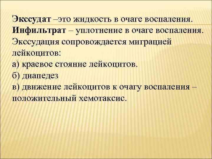 Экссудат –это жидкость в очаге воспаления. Инфильтрат – уплотнение в очаге воспаления. Экссудация сопровождается