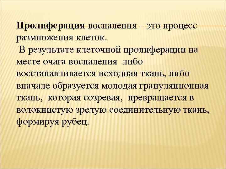 Пролиферация воспаления – это процесс размножения клеток. В результате клеточной пролиферации на месте очага