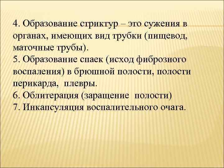 4. Образование стриктур – это сужения в органах, имеющих вид трубки (пищевод, маточные трубы).