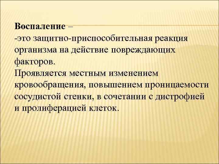 Воспаление – -это защитно-приспособительная реакция организма на действие повреждающих факторов. Проявляется местным изменением кровообращения,