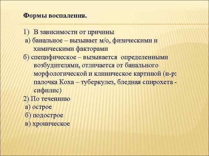 Формы воспаления. 1) В зависимости от причины а) банальное – вызывает м/о, физическими и