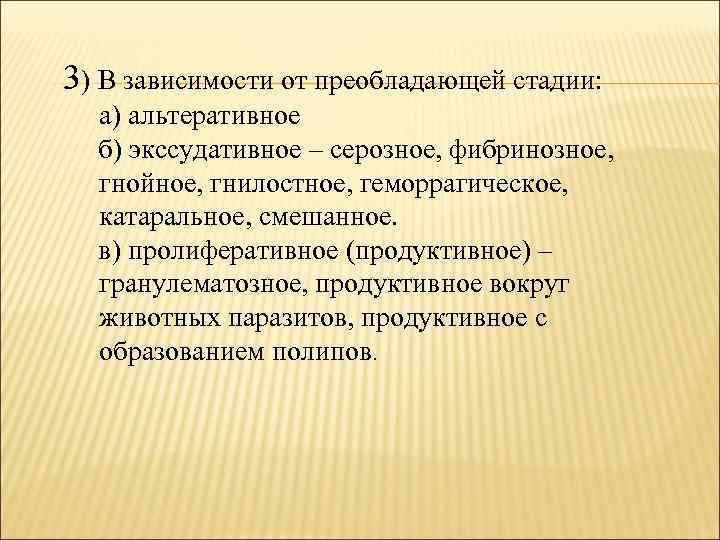 3) В зависимости от преобладающей стадии: а) альтеративное б) экссудативное – серозное, фибринозное, гнойное,