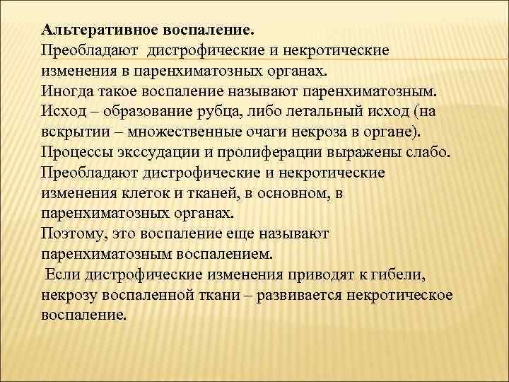 Альтеративное воспаление. Преобладают дистрофические и некротические изменения в паренхиматозных органах. Иногда такое воспаление называют