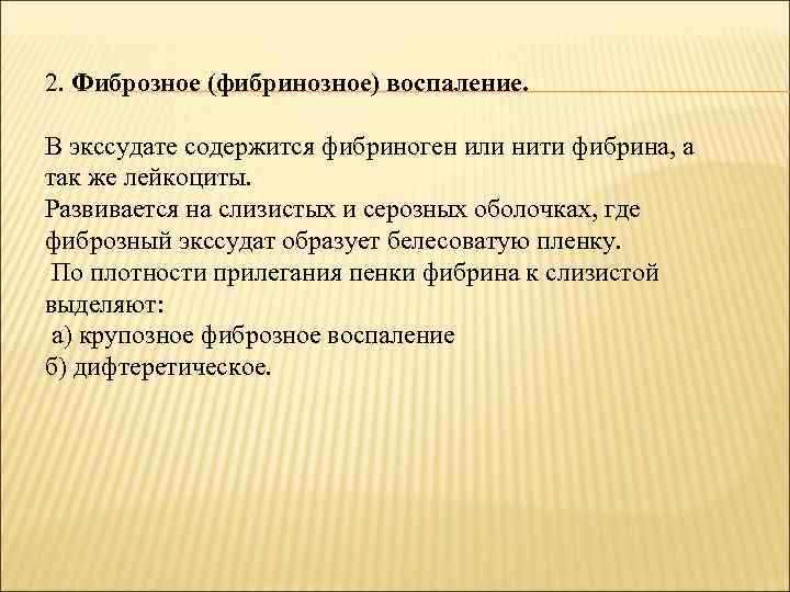 2. Фиброзное (фибринозное) воспаление. В экссудате содержится фибриноген или нити фибрина, а так же