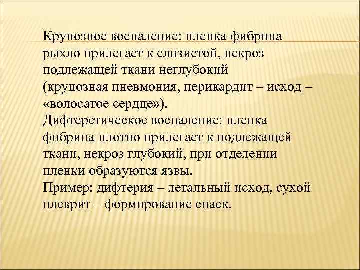 Крупозное воспаление: пленка фибрина рыхло прилегает к слизистой, некроз подлежащей ткани неглубокий (крупозная пневмония,