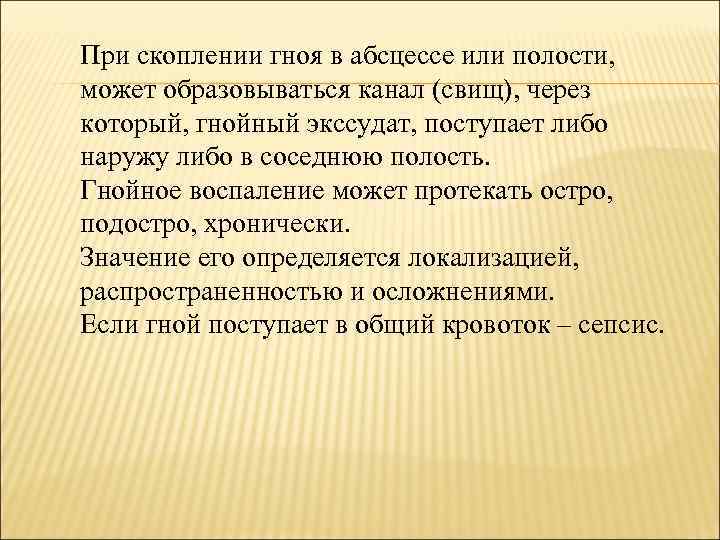 При скоплении гноя в абсцессе или полости, может образовываться канал (свищ), через который, гнойный