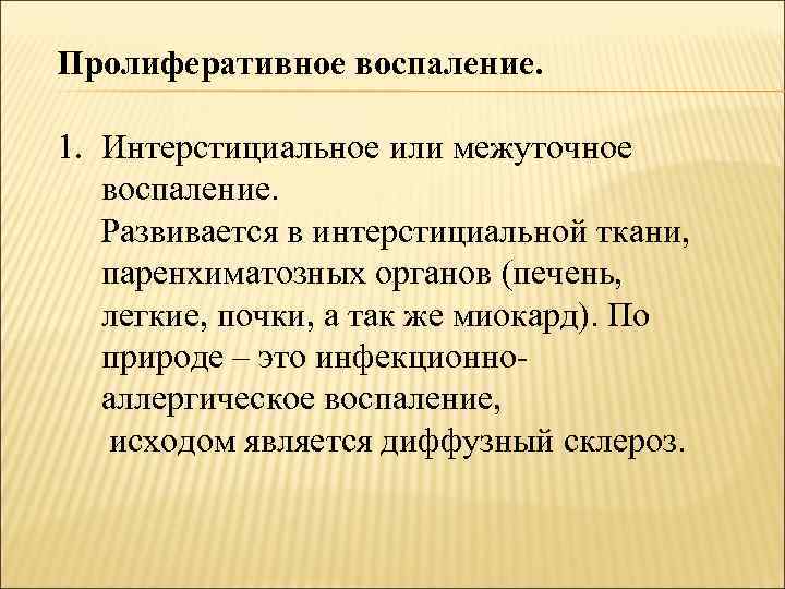 Пролиферативное воспаление. 1. Интерстициальное или межуточное воспаление. Развивается в интерстициальной ткани, паренхиматозных органов (печень,