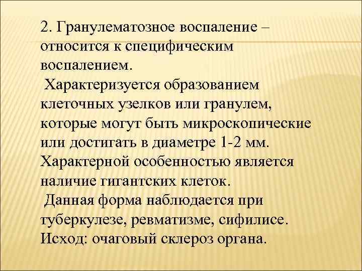 2. Гранулематозное воспаление – относится к специфическим воспалением. Характеризуется образованием клеточных узелков или гранулем,