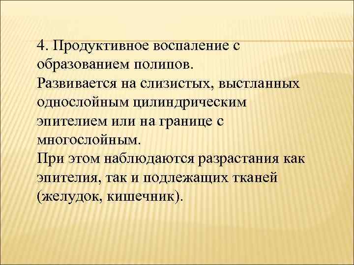 4. Продуктивное воспаление с образованием полипов. Развивается на слизистых, выстланных однослойным цилиндрическим эпителием или