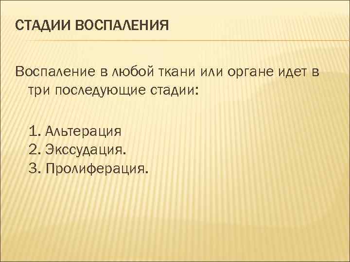 СТАДИИ ВОСПАЛЕНИЯ Воспаление в любой ткани или органе идет в три последующие стадии: 1.