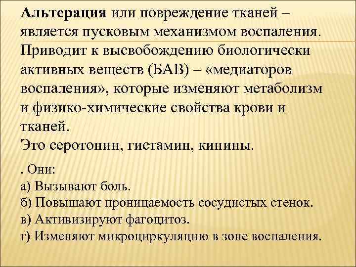 Альтерация или повреждение тканей – является пусковым механизмом воспаления. Приводит к высвобождению биологически активных