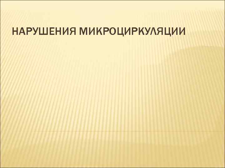 НАРУШЕНИЯ МИКРОЦИРКУЛЯЦИИ 