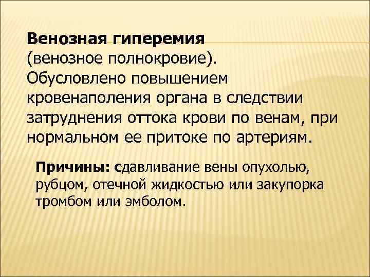 Венозная гиперемия (венозное полнокровие). Обусловлено повышением кровенаполения органа в следствии затруднения оттока крови по