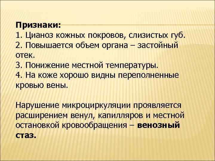 Признаки: 1. Цианоз кожных покровов, слизистых губ. 2. Повышается объем органа – застойный отек.