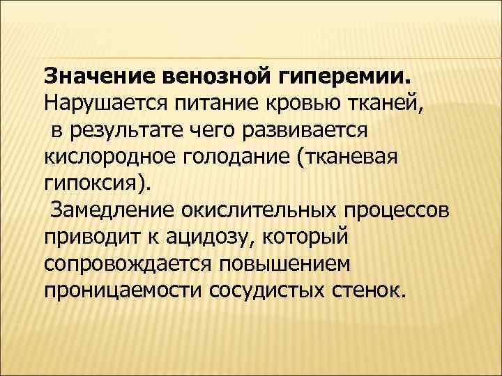 Значение венозной гиперемии. Нарушается питание кровью тканей, в результате чего развивается кислородное голодание (тканевая