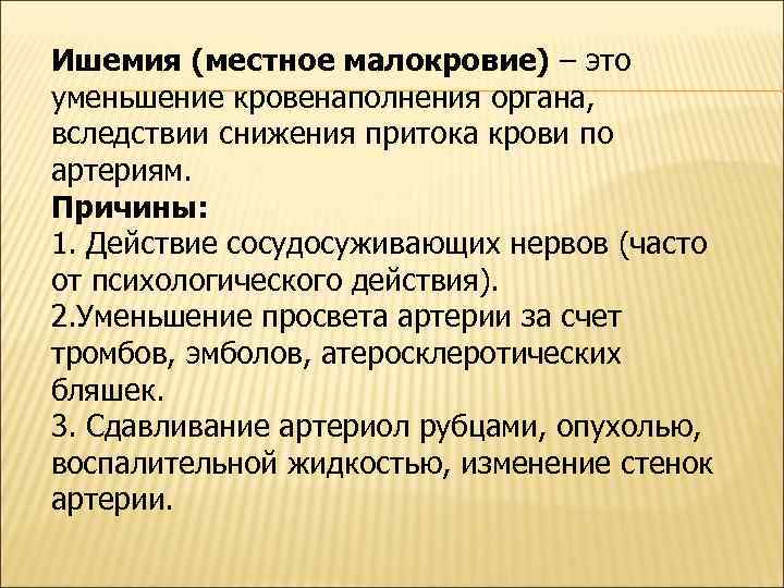 Ишемия (местное малокровие) – это уменьшение кровенаполнения органа, вследствии снижения притока крови по артериям.