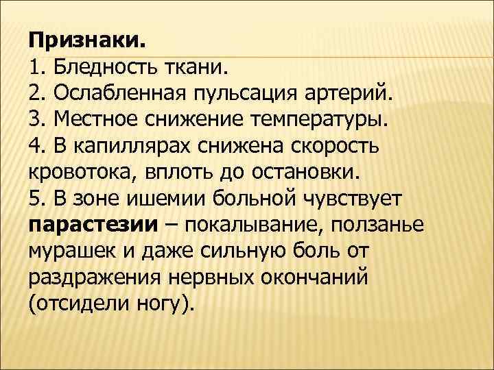 Признаки. 1. Бледность ткани. 2. Ослабленная пульсация артерий. 3. Местное снижение температуры. 4. В