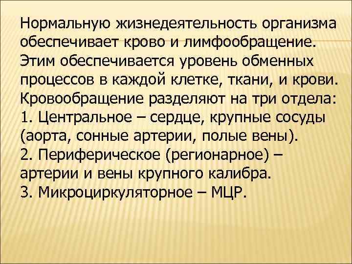 Нормальную жизнедеятельность организма обеспечивает крово и лимфообращение. Этим обеспечивается уровень обменных процессов в каждой