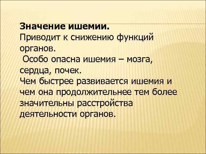 Значение ишемии. Приводит к снижению функций органов. Особо опасна ишемия – мозга, сердца, почек.
