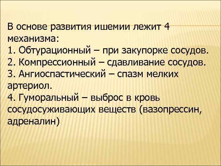 В основе развития ишемии лежит 4 механизма: 1. Обтурационный – при закупорке сосудов. 2.