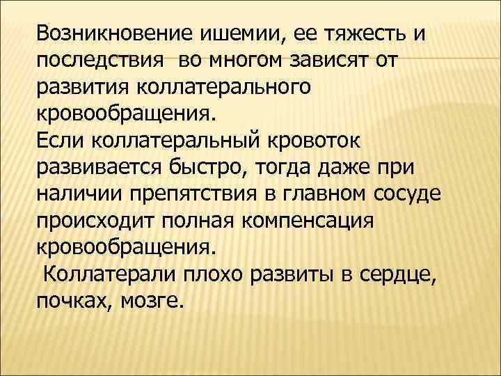 Возникновение ишемии, ее тяжесть и последствия во многом зависят от развития коллатерального кровообращения. Если