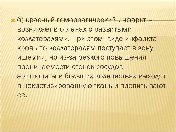  б) красный геморрагический инфаркт – возникает в органах с развитыми коллатералями. При этом