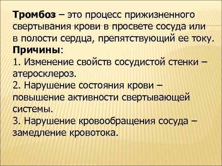 Тромбоз – это процесс прижизненного свертывания крови в просвете сосуда или в полости сердца,