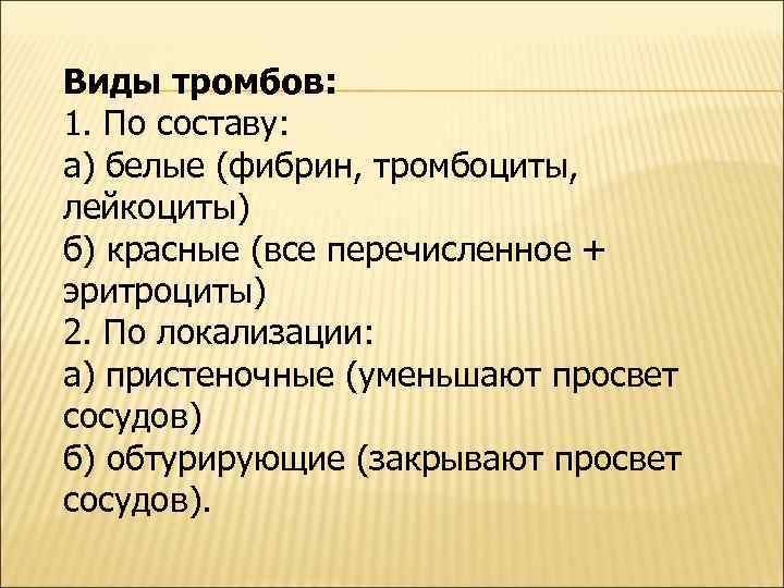 Виды тромбов: 1. По составу: а) белые (фибрин, тромбоциты, лейкоциты) б) красные (все перечисленное