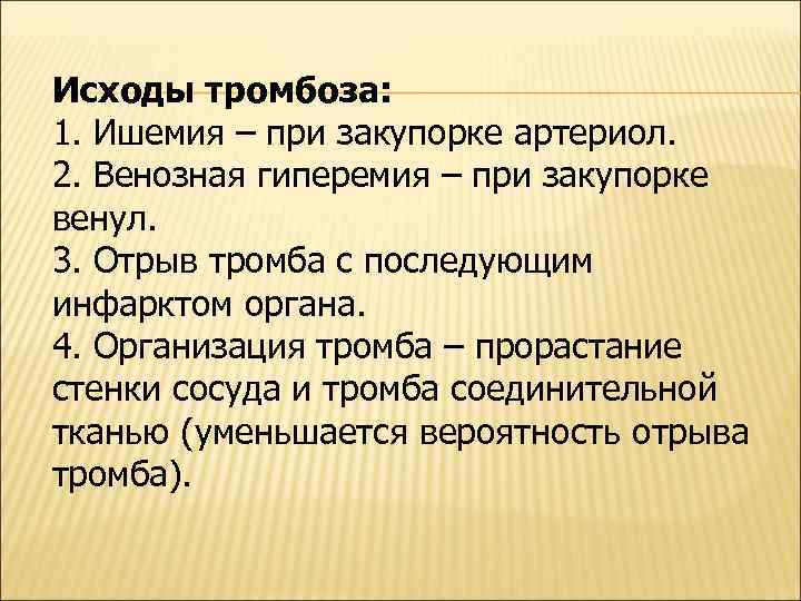 Исходы тромбоза: 1. Ишемия – при закупорке артериол. 2. Венозная гиперемия – при закупорке