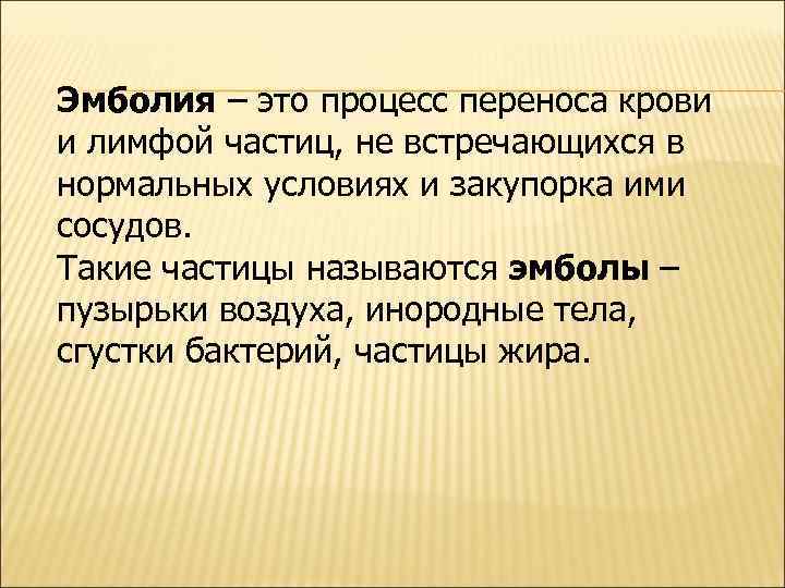 Эмболия – это процесс переноса крови и лимфой частиц, не встречающихся в нормальных условиях