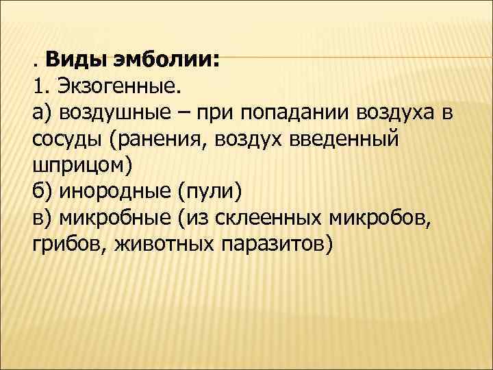 . Виды эмболии: 1. Экзогенные. а) воздушные – при попадании воздуха в сосуды (ранения,